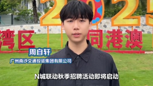 师兄打call！清华学子，广州等你赴约｜百万英才汇南粤