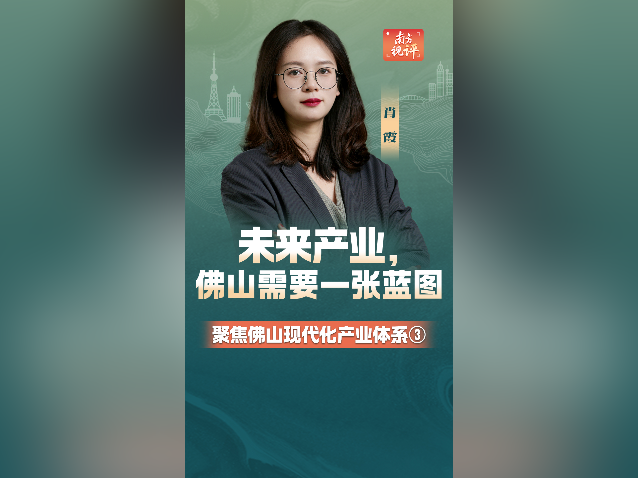 南方视评｜未来产业，佛山需要一张蓝图