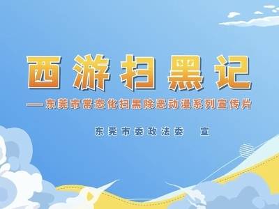 熊孩子被利用？斩断幕后“黑手”！｜西游扫黑记⑧