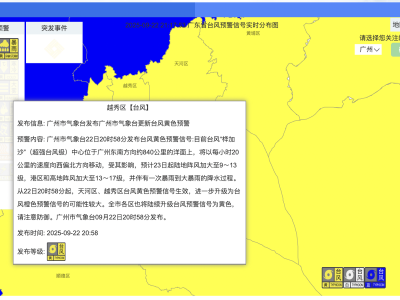 越秀区台风黄色预警已生效，达到停课信号标准