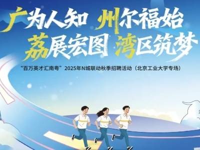荔湾区“人才直通车”携6000多个岗位赴京引才