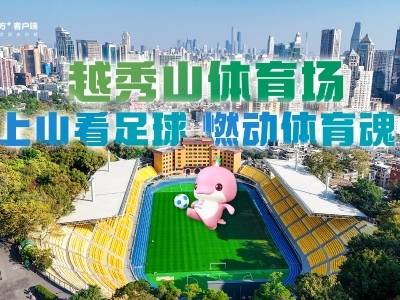 上山睇波！广州传统中轴线上的体育地标｜馆窥十五运⑥