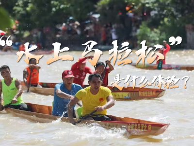 比龙舟更考耐力！中山三角镇有场“水上马拉松”｜三角非遗故事②