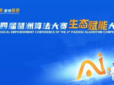 粤港澳大湾区算法联盟正式成立！琶洲算法大赛今日举行