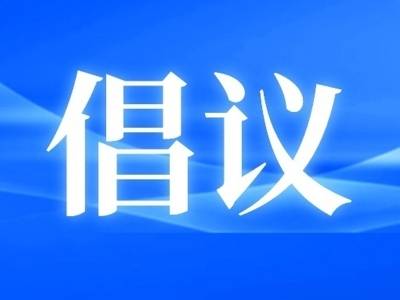 广东社会领域各组织、群体，这封紧急倡议书请查收！