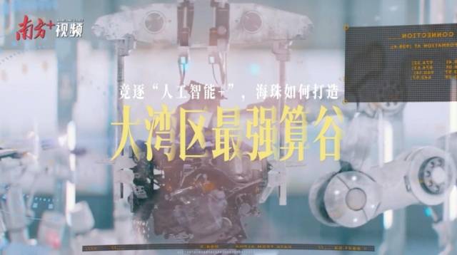 竞逐“人工智能+”，海珠如何打造大湾区最强“算谷”？