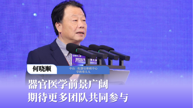 何晓顺：器官医学前景广阔，期待更多团队共同参与