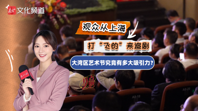 观众从上海打“飞的”来追剧，大湾区艺术节有多大吸引力？