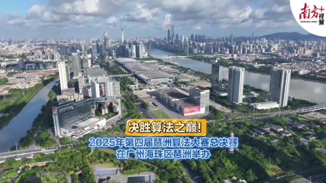 决战琶洲！第四届琶洲算法大赛总决赛激战正酣