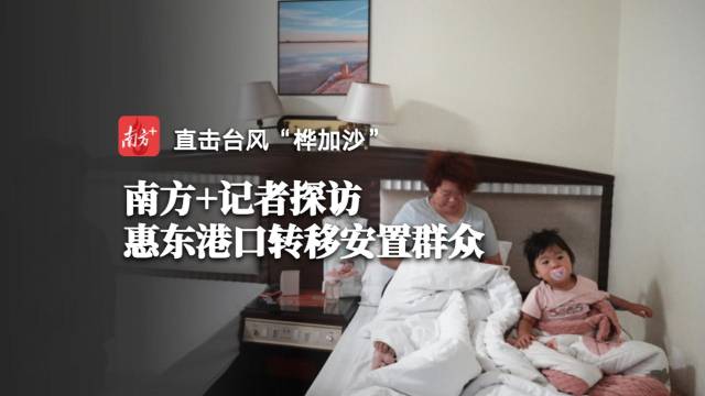 小时播报｜23日16时，记者探访惠东港口转移安置群众