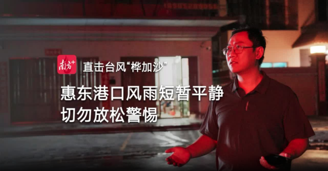 小时播报｜23日19时，“桦加沙”12级风圈逼近，惠东港口风雨暂歇