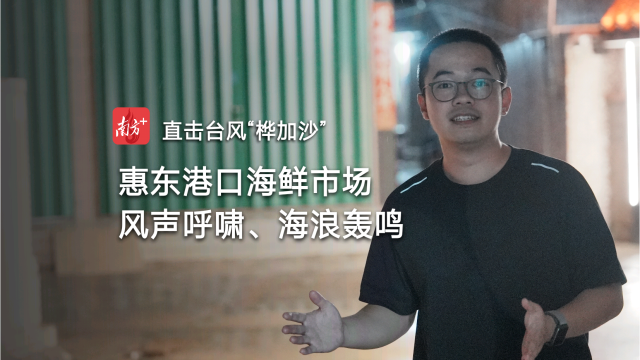 小时播报｜23日22时，惠东港口海鲜市场风声呼啸海浪轰鸣