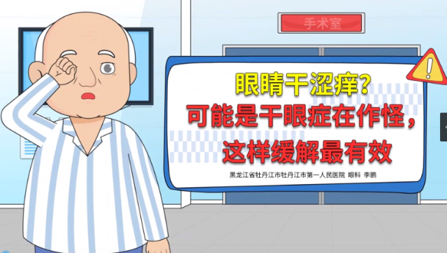 眼睛干涩痒？可能是干眼症在作怪｜医视频