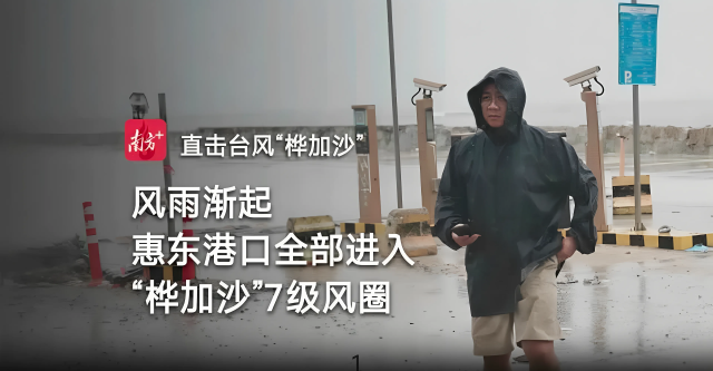 小时播报｜23日18时，惠东港口已全面进入“桦加沙”7级风圈