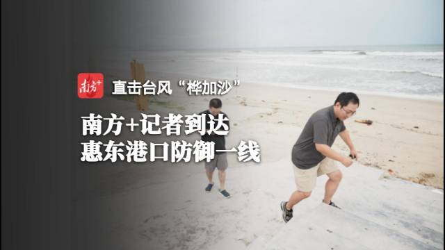 小时播报｜23日15时，惠东港口已进入“桦加沙”7级风圈