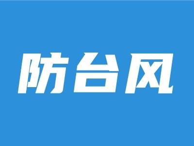 揭阳市三防指挥部关于在全市范围内分区域分行业分时段实行“五停”的通告