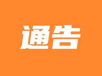 9月23日20时起至台风影响结束，阳春全市实施“五停”