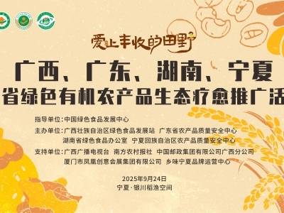 广西、广东、湖南、宁夏四省绿色有机农产品生态疗愈推广活动