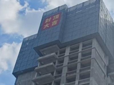 黄埔区首个跨村域统筹的城中村改造项目首栋安置房封顶