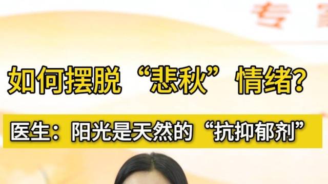 如何摆脱“悲秋”情绪？医生：阳光是天然的“抗抑郁剂”