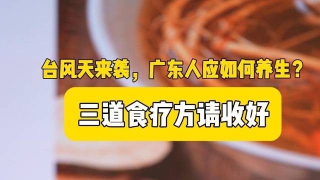 台风天来袭，广东人应如何养生？省名中医支招