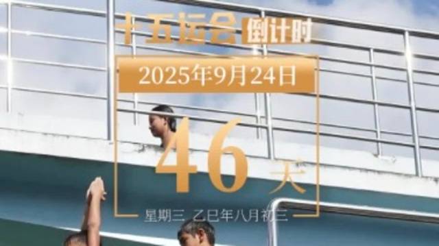 全运日历｜2025年9月24日，跳水之乡湛江，水花消失术惊艳世界！