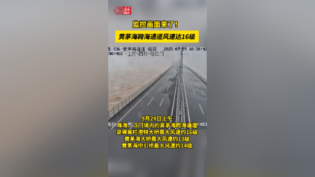 9月24日，黄茅海跨海通道风速达16级