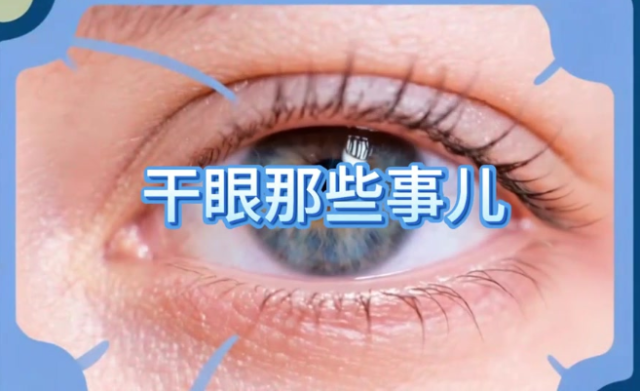 干眼症那些事儿｜医视频