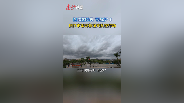装备上车、舟艇上架、器材入箱！防御台风“桦加沙”，阳江消防在行动