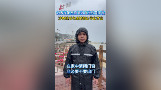 “桦加沙”逼近！记者海边一线直击：所有店铺都已停止营业