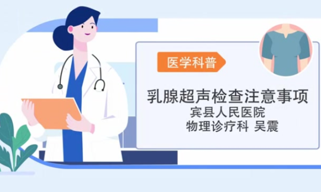乳腺超声检查前必看｜医视频