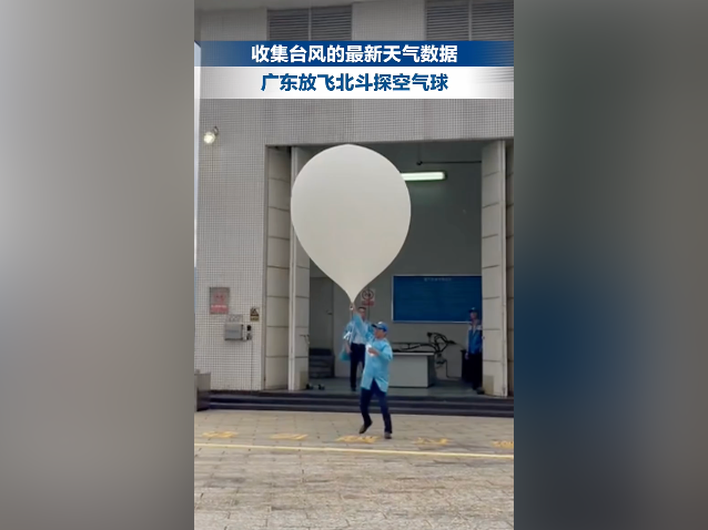 收集台风“桦加沙”最新天气数据,广东放飞北斗探空气球