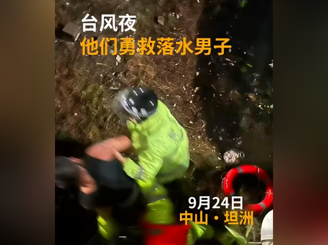 台风夜紧急救援!中山坦洲公安成功营救一名坠河男子