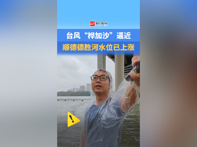 视频｜台风“桦加沙”逼近，顺德德胜河水位已上涨