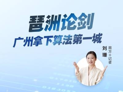 琶洲论剑，广州拿下算法第一城｜热AI广州