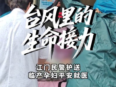 视频｜台风中劈开“生命通道”，江门民警护送临产孕妇平安就医