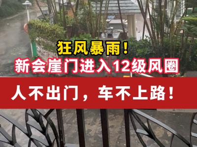 视频｜狂风暴雨！新会崖门进入12级风圈