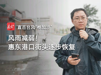 小时播报｜24日16时，风雨减弱！惠东港口街头逐步恢复正常