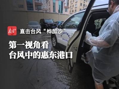 小时播报｜24日13时，第一视角带你看台风中的惠东港口
