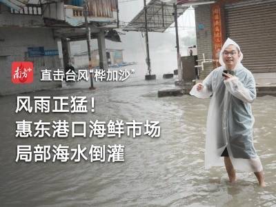 小时播报｜24日11时，风雨正猛！惠东港口海鲜市场局部海水倒灌