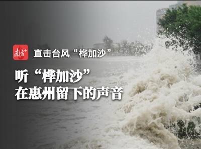 小时播报｜24日9时，听“桦加沙”在惠州留下的声音