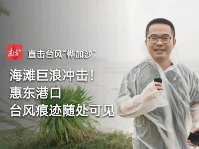 小时播报｜24日10时，海滩巨浪冲击！惠东港口台风痕迹随处可见