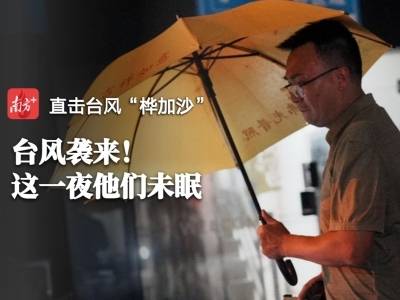 视频｜台风逼近惠州！这一夜他们未眠