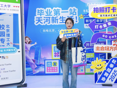 天河“人才专列”开进北京，带学子“职”达湾区就业第一站