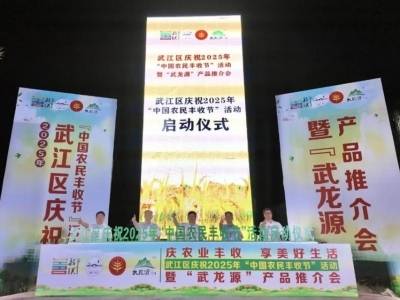 韶关市武江区2025年“中国农民丰收节”璀璨启幕，共绘乡村振兴新画卷