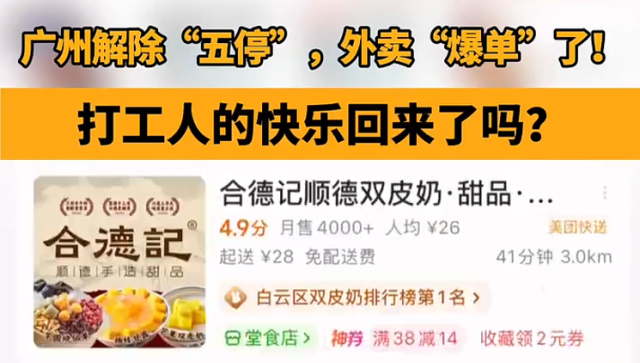广州解除“五停”后外卖“爆单”！打工人的快乐回来了吗？