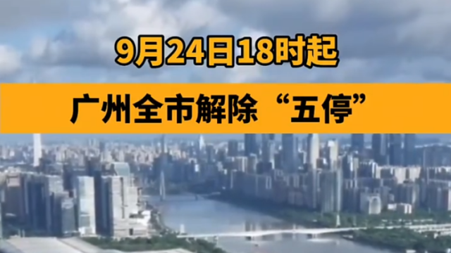 广州解除“五停”！9月24日18时起可有序恢复生产生活