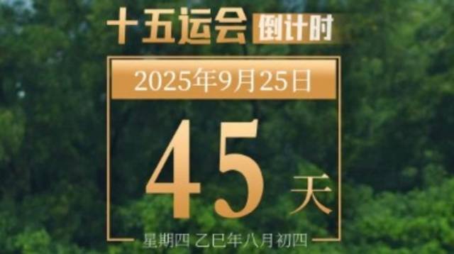 全运日历｜2025年9月25日，粤港澳青少年，以赛会友燃激情！
