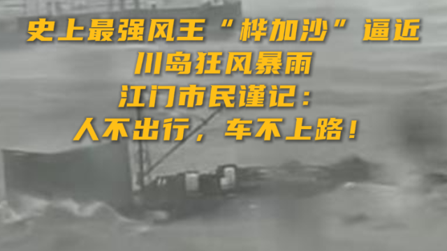 视频｜江门台山川岛狂风暴雨，谨记：人不出门，车不上路！