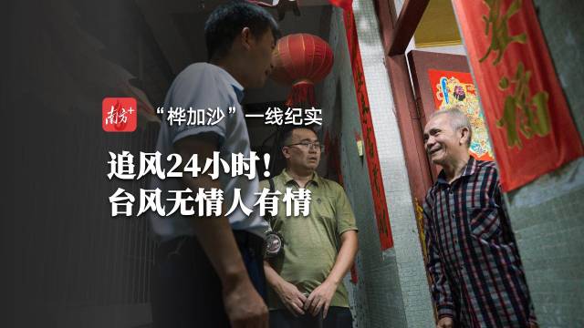 追风24小时,我们看见了那束“光”!|“桦加沙”一线纪实